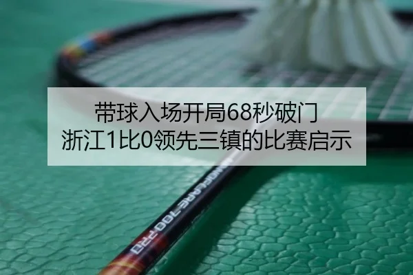 带球入场开局68秒破门 浙江1比0领先三镇的比赛启示